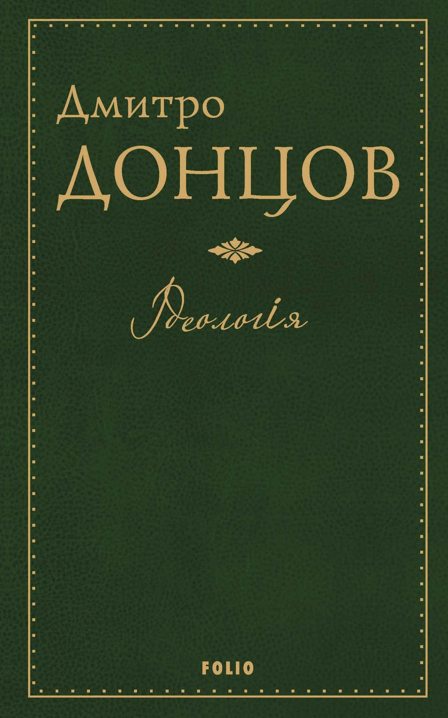 Ідеологія