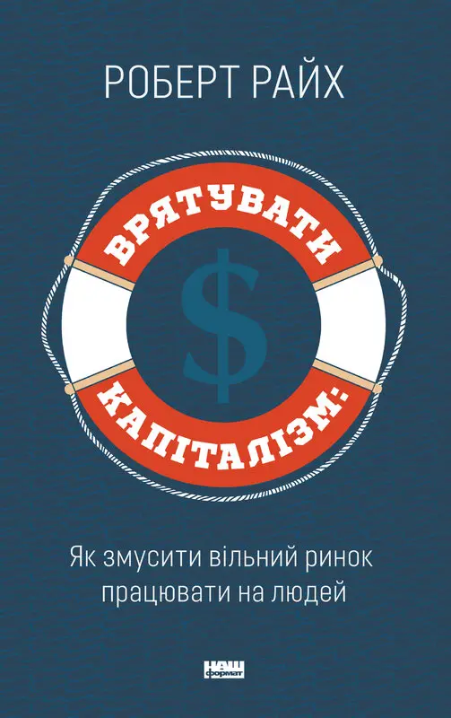 Обкладника "Врятувати капіталізм. Як змусити вільний ринок працювати на людей" Обкладинка "Врятувати капіталізм. Як змусити вільний ринок працювати на людей"
