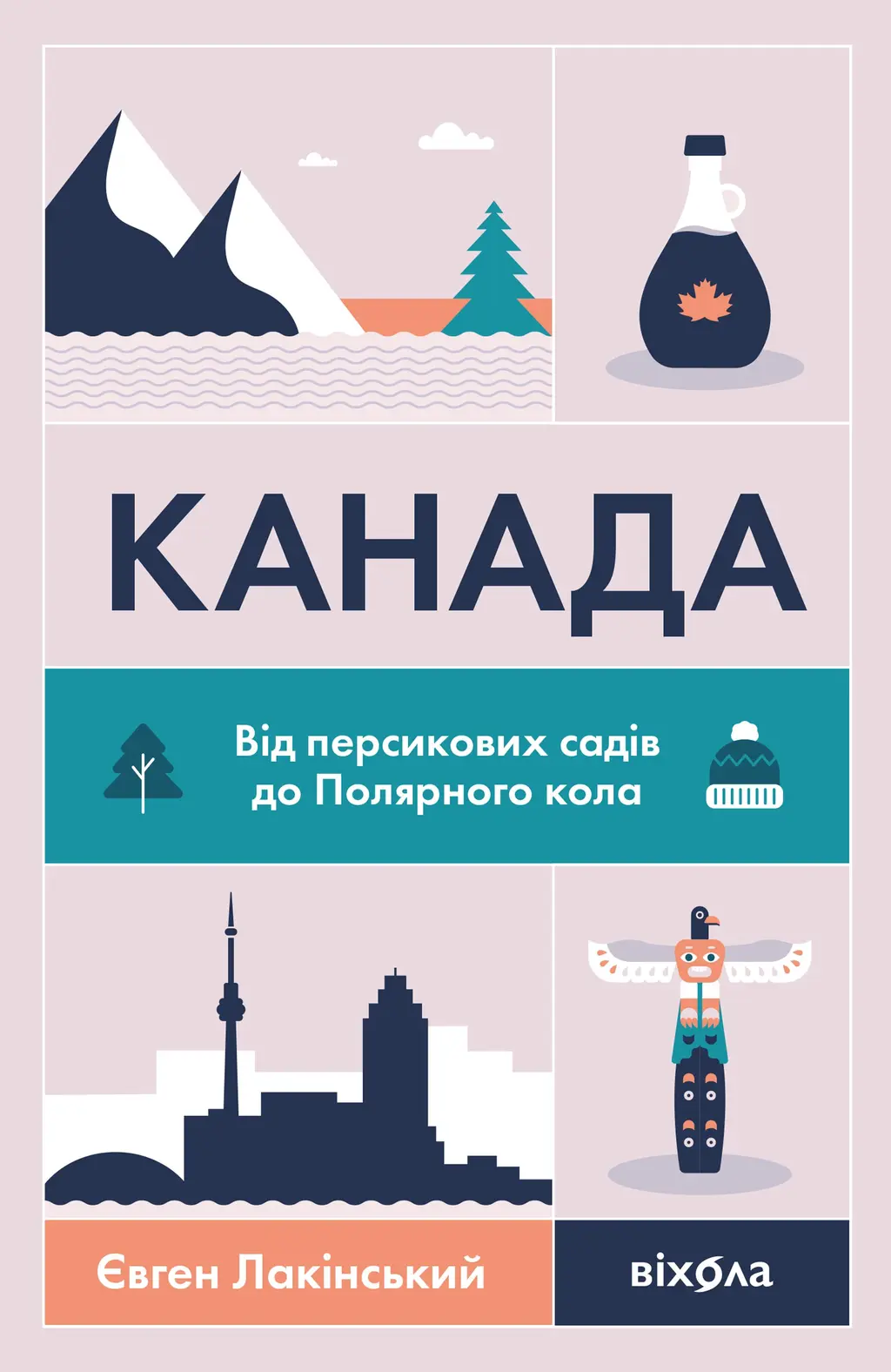 Обкладинка "Канада. Від персикових садів до Полярного кола"