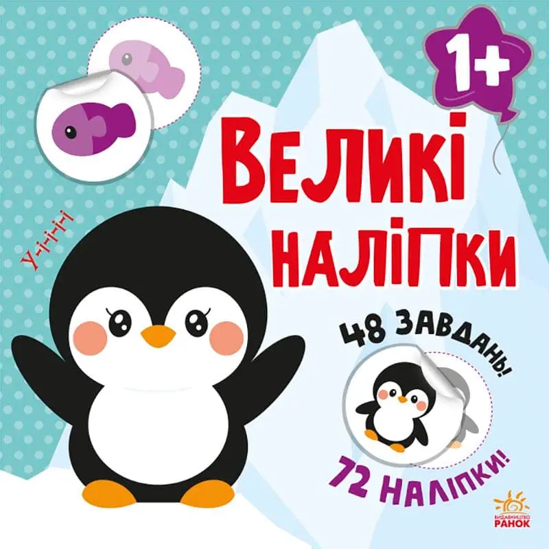 Обкладника "Наклей пінгвіна" Обкладинка "Наклей пінгвіна"