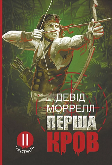 Обкладинка "Перша кров. Частина 2"