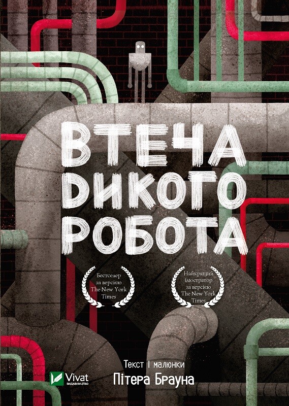Обкладинка Втеча дикого робота