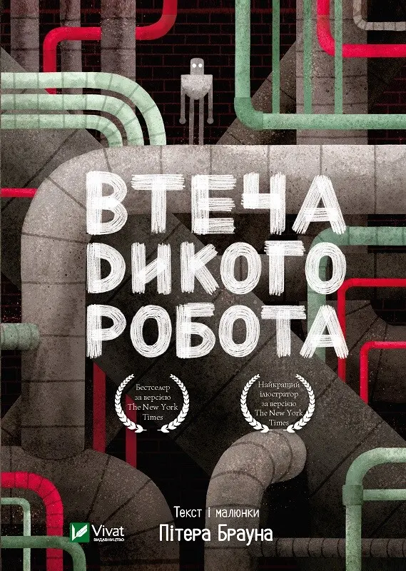 Обкладинка "Втеча дикого робота"
