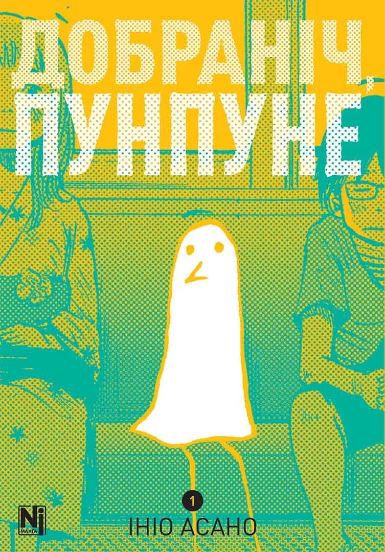 Обкладинка "Добраніч, Пунпуне. Том 1"