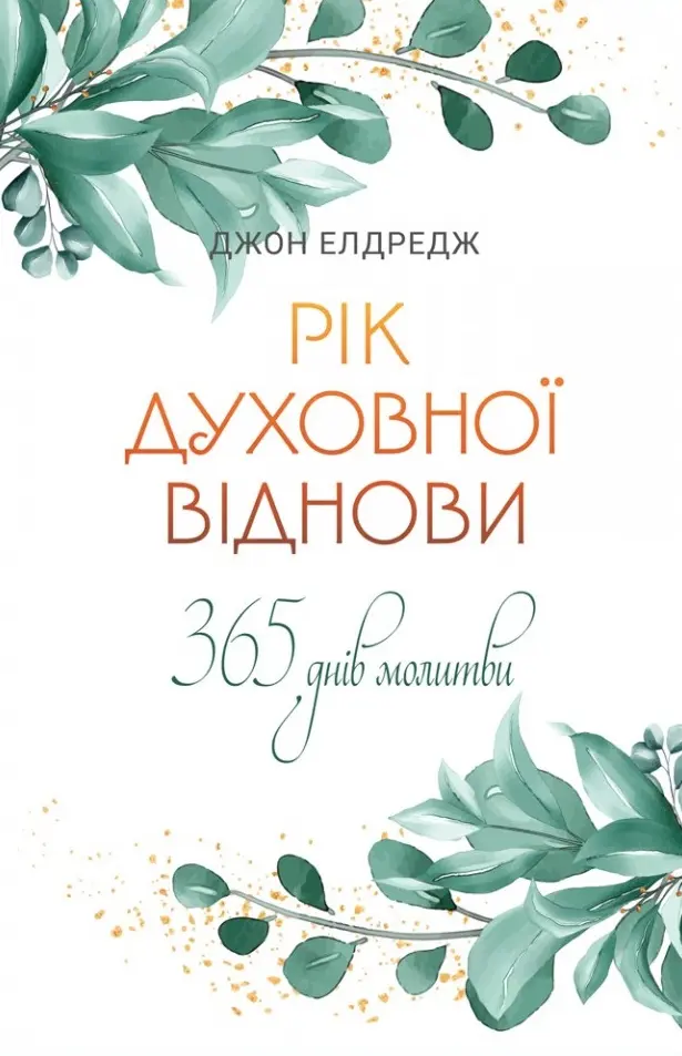 Обкладинка "Рік духовної віднови. 365 днів молитви"