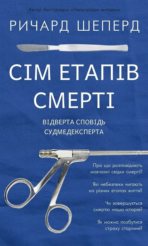 Обкладника "Сім етапів смерті. Відверта сповідь судмедексперта" Обкладинка "Сім етапів смерті. Відверта сповідь судмедексперта"