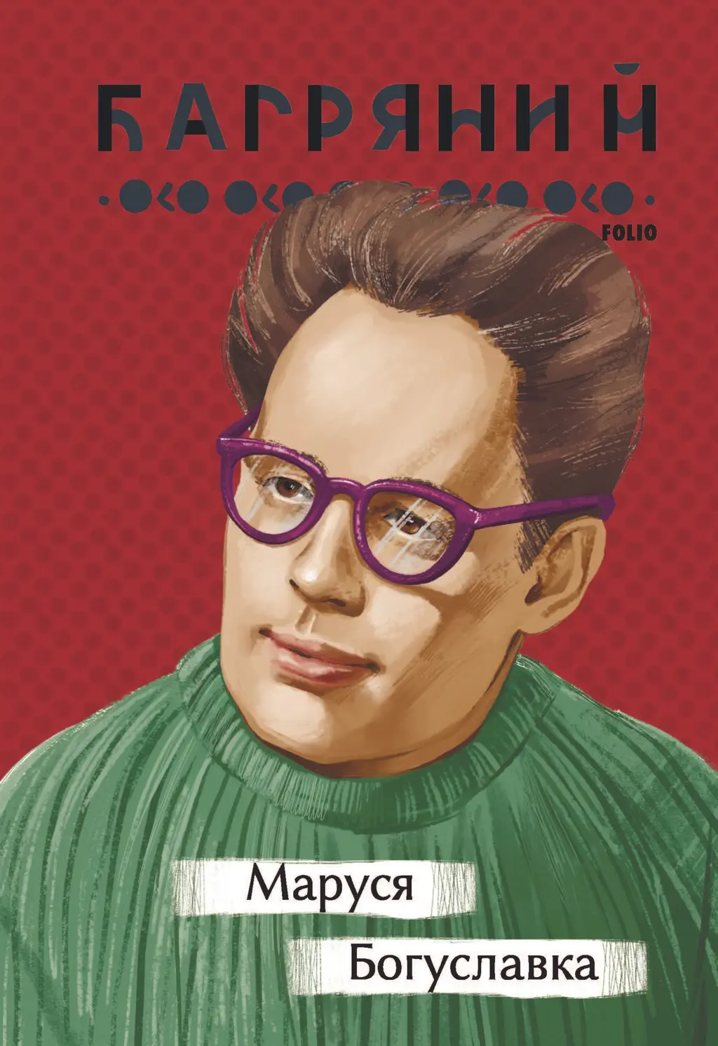 Обкладинка "Маруся Богуславка"