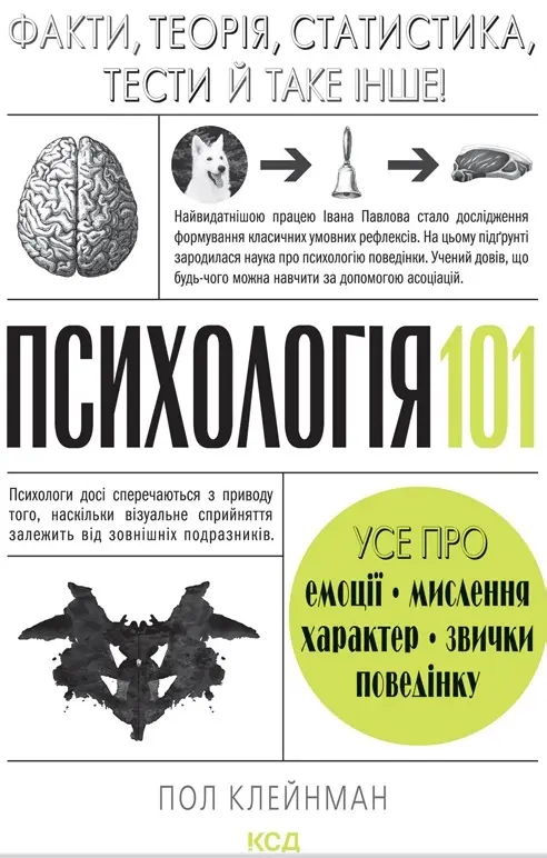 Обкладинка "Психологія 101: Факти, теорія, статистика, тести й таке інше"