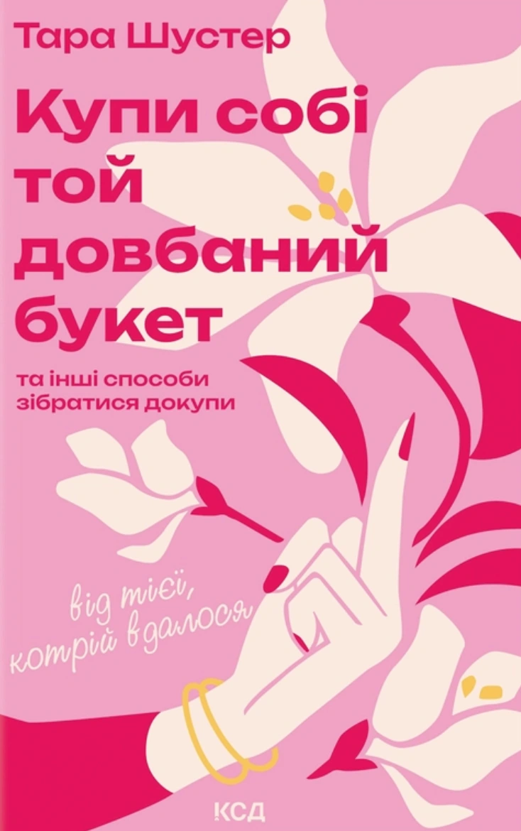 Купи собі той довбаний букет