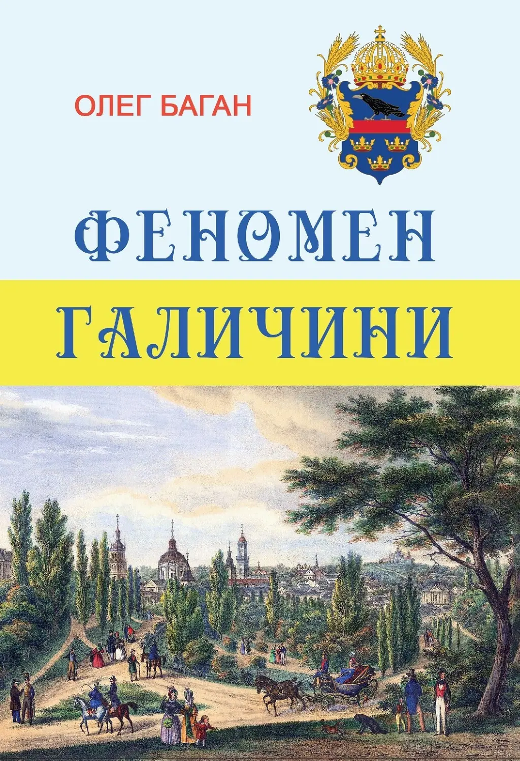 Обкладинка "Феномен Галичини"