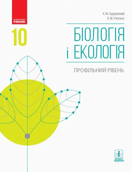 Обкладинка "Біологія і екологія. Профільний рівень. Підручник. 10 клас"