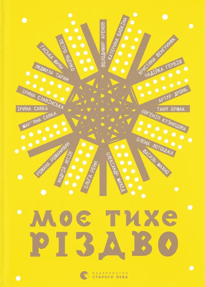 Моє тихе Різдво