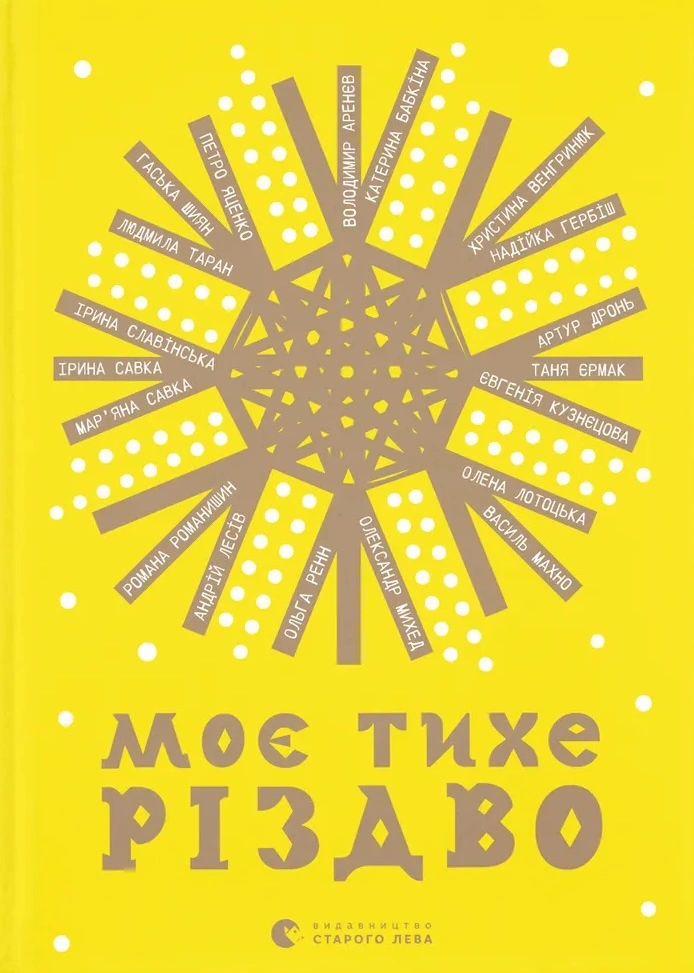 Моє тихе Різдво