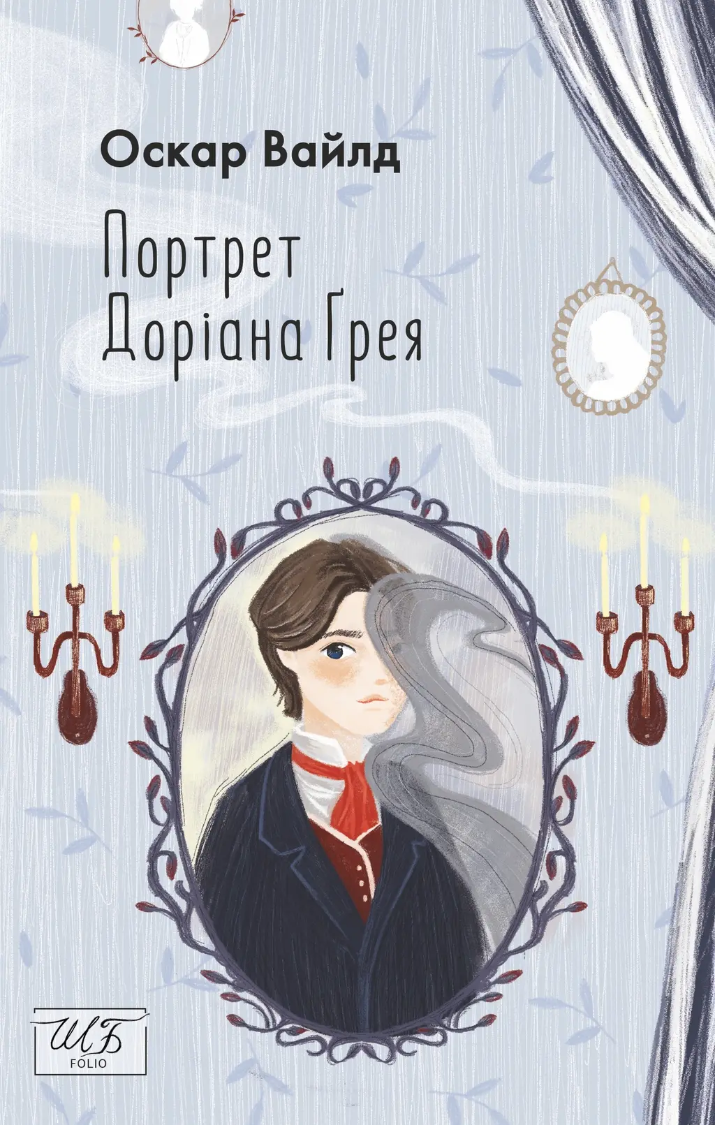 Обкладинка "Портрет Доріана Ґрея"