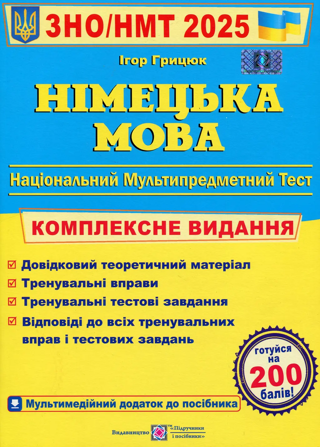 Обкладинка "Німецька мова. Комплексна підготовка до ЗНО 2025"