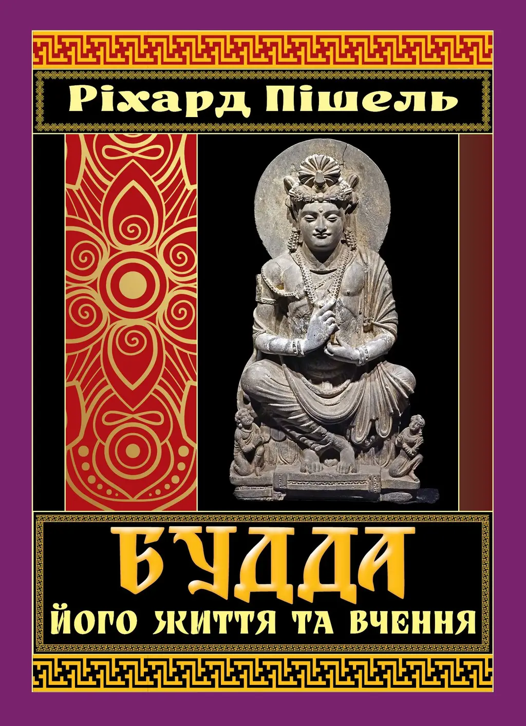 Обкладинка "Будда, його життя та вчення"