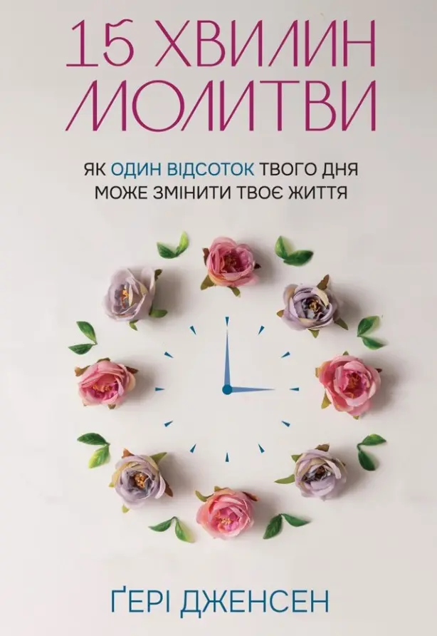 15 хвилин молитви: Як 1% твого дня може змінити твоє життя