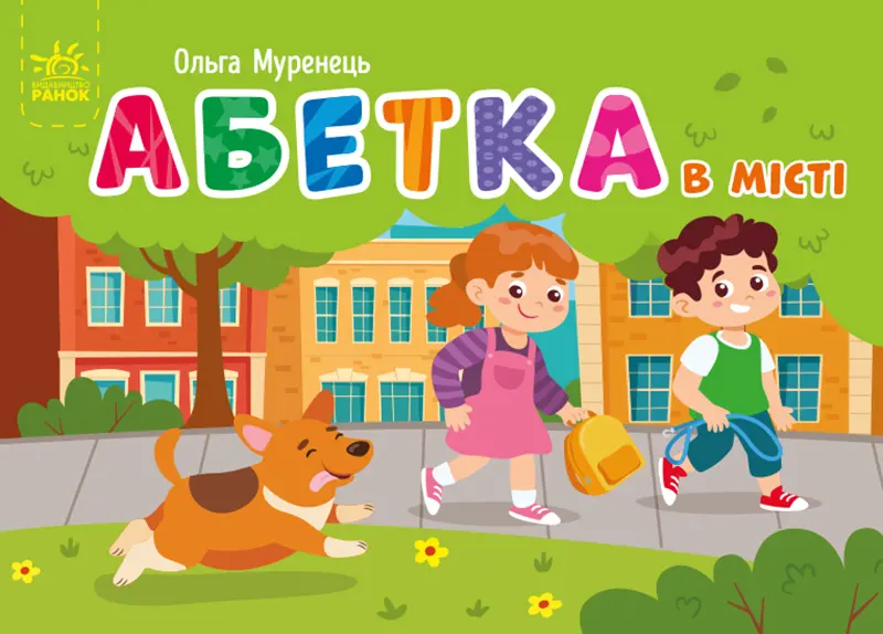 Обкладинка "Абетка в місті"