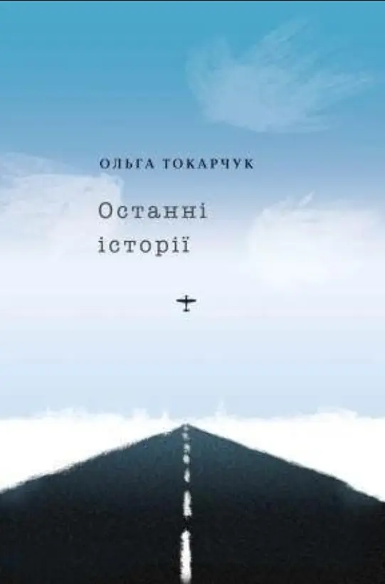 Обкладинка "Останні історії"