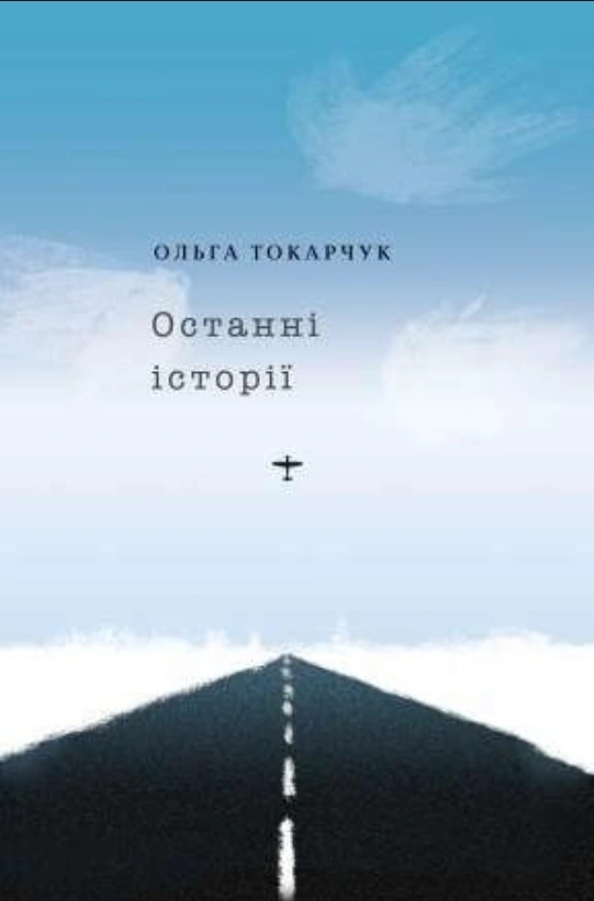 Останні історії