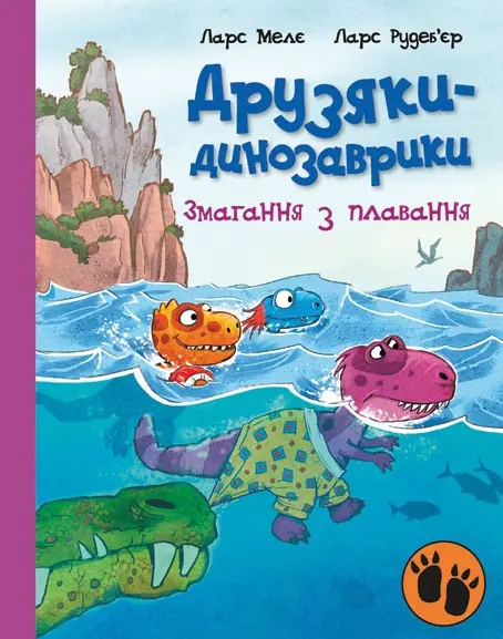 Обкладинка "Друзяки-динозаврики. Змагання з плавання"