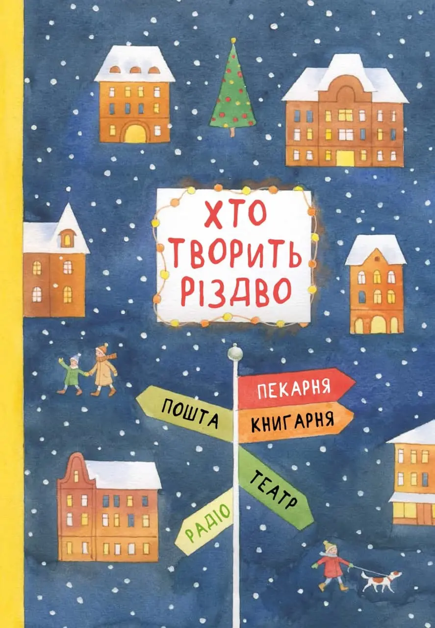 Обкладинка "Хто творить Різдво"