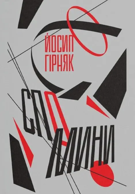 Обкладинка "Спомини"