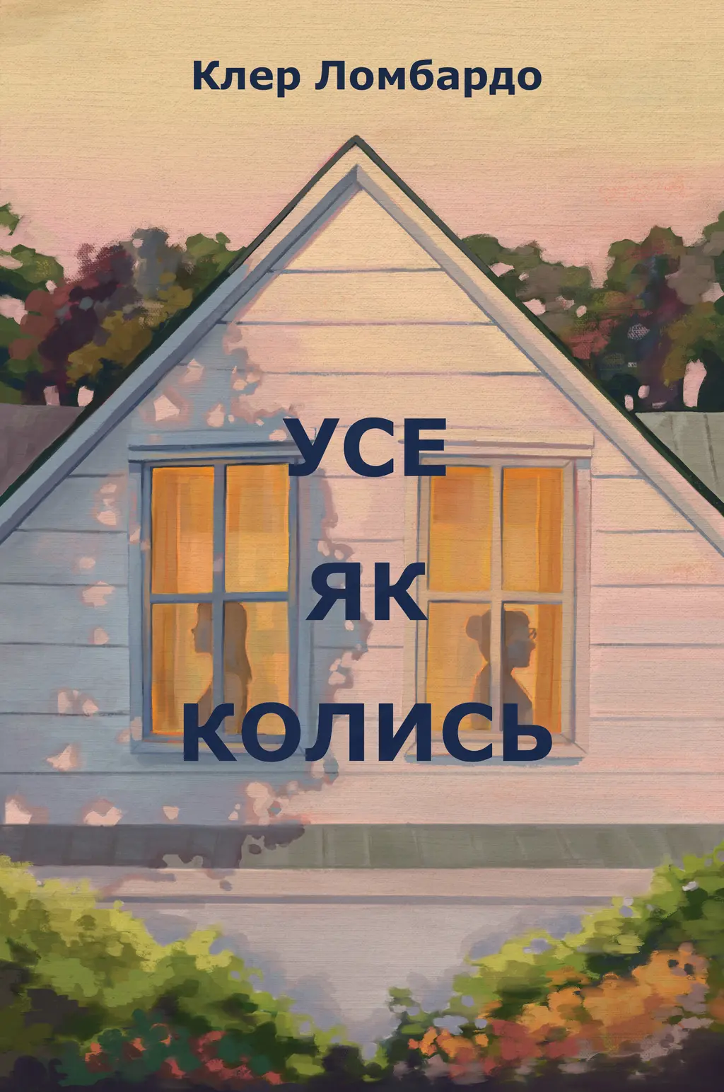 Обкладника "Усе як колись" Обкладинка "Усе як колись"