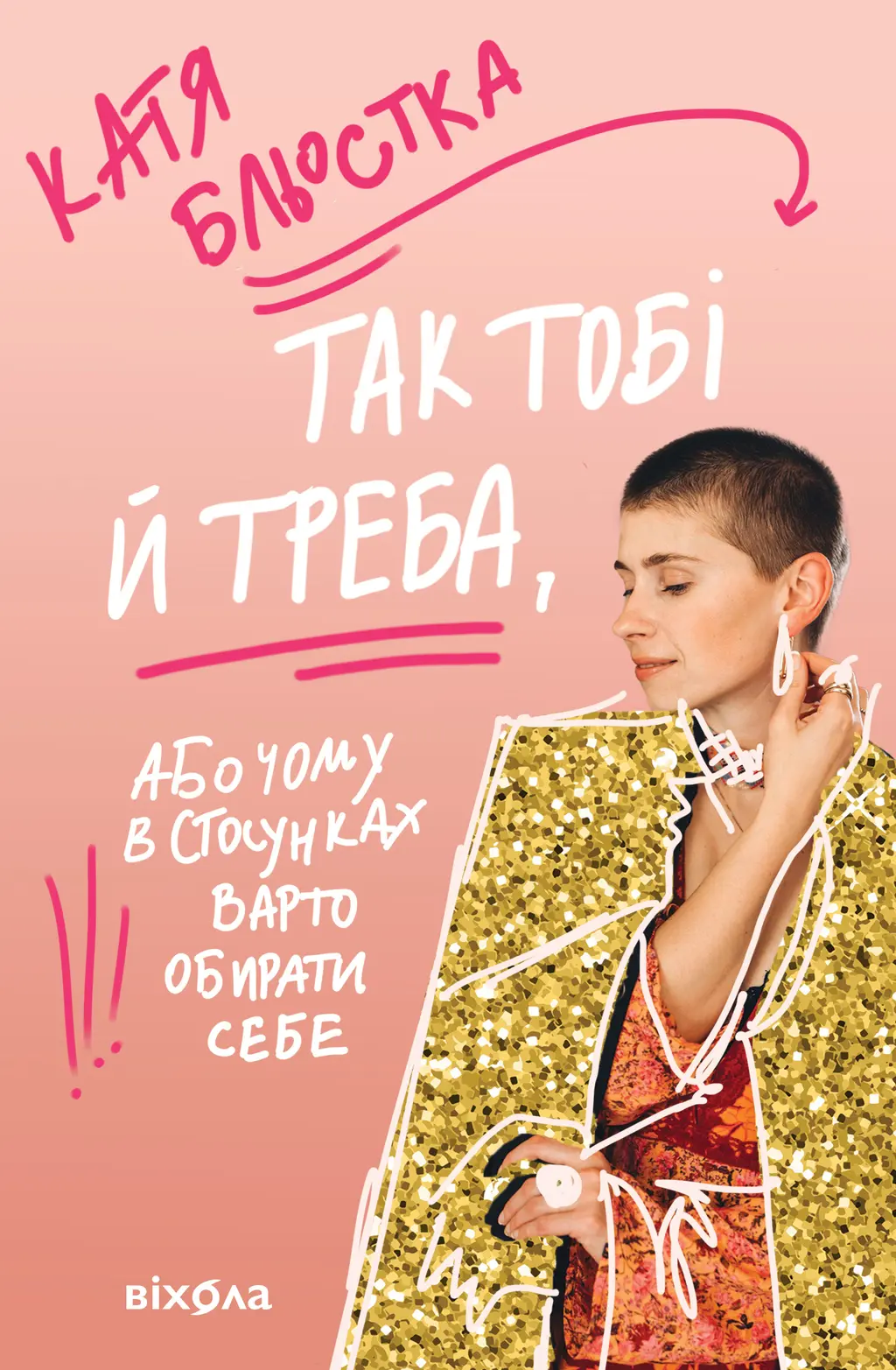 Обкладника "Так тобі й треба, або Чому в стосунках варто обирати себе" Обкладинка "Так тобі й треба, або Чому в стосунках варто обирати себе"