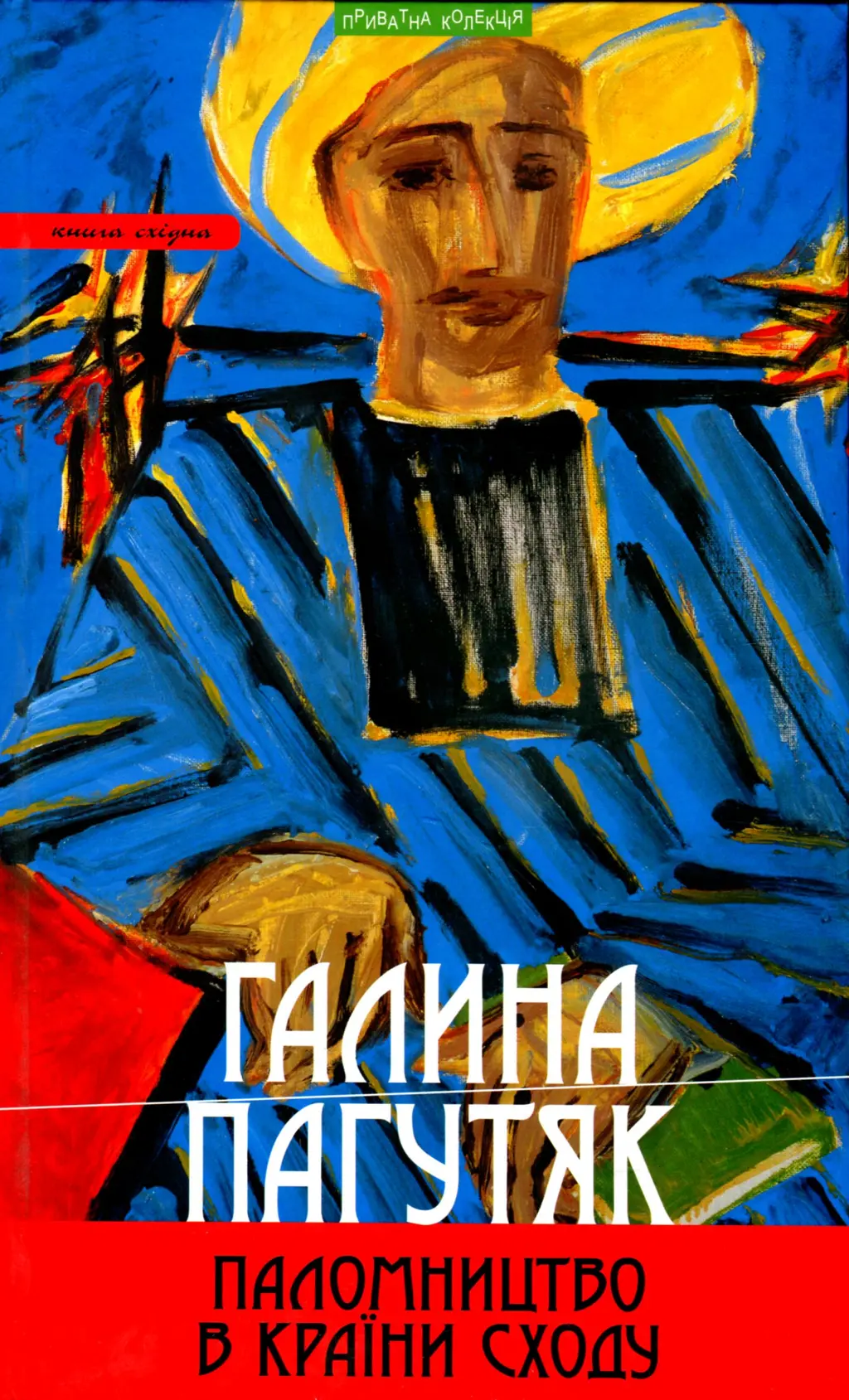Обкладинка "Паломництво в країни Сходу: Книга східна: роман-містерія,повісті, есеї, щоденник"