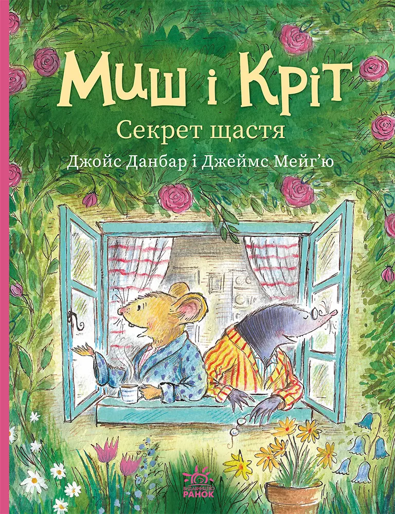 Обкладинка "Миш і Кріт. Секрет щастя"
