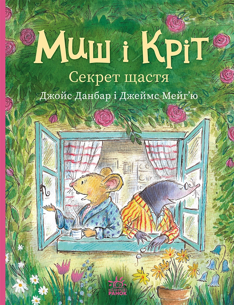 Миш і Кріт. Секрет щастя