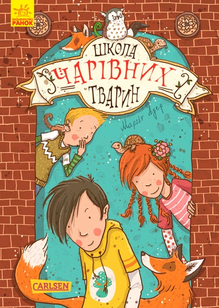 Школа чарівних тварин