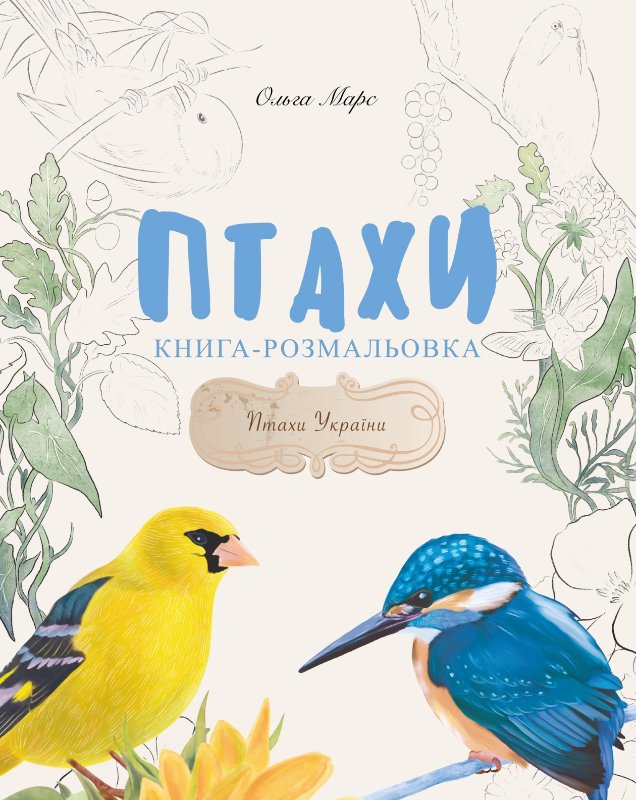 Книга-розмальовка «Птахи»