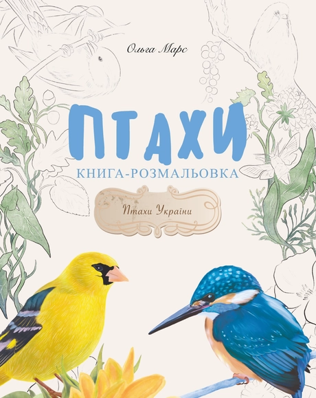 Книга-розмальовка «Птахи»