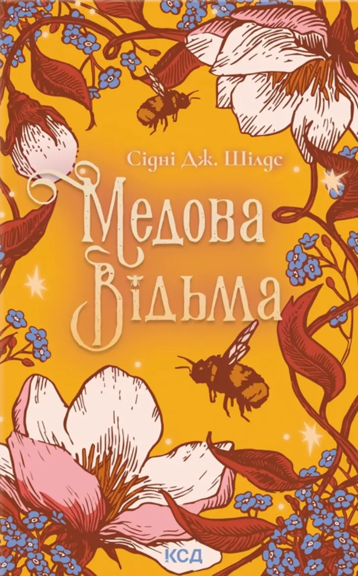 Обкладинка "Медова Відьма"