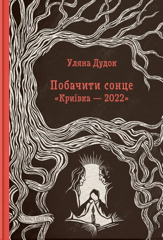 Обкладинка "Побачити сонце. Криївка - 2022"