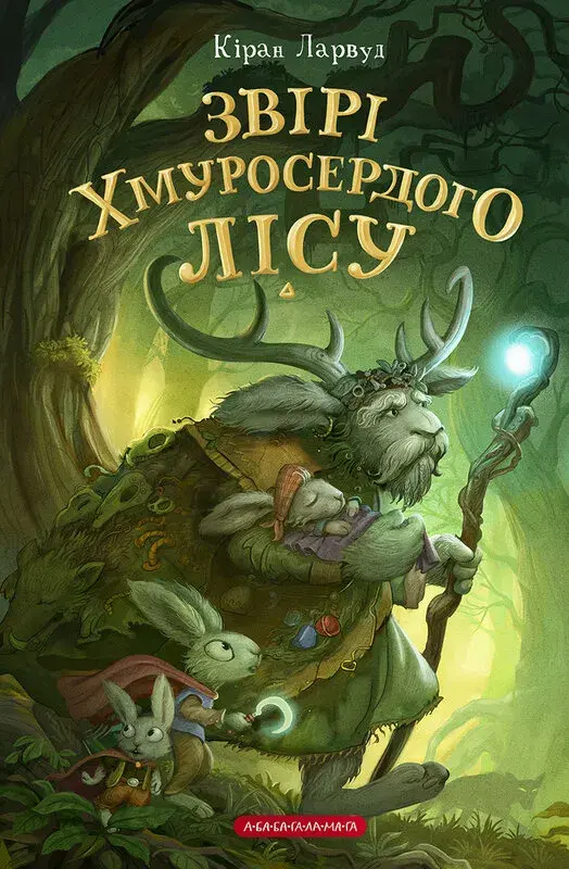Обкладинка "Звірі Хмуросердого лісу"