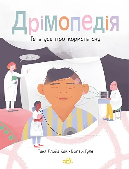 Обкладинка "Дрімопедія. Геть усе про користь сну"