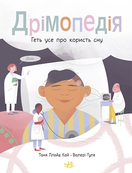 Дрімопедія. Геть усе про користь сну