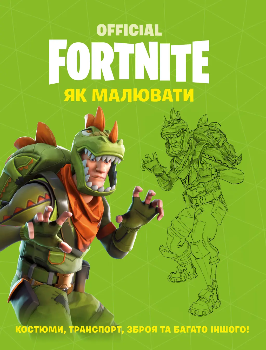 Обкладника "FORTNITE Official. Як малювати" Обкладинка "FORTNITE Official. Як малювати"