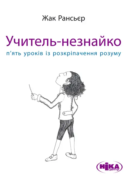 Обкладника "Учитель-незнайко. П’ять уроків із розкріпачення розуму" Обкладинка "Учитель-незнайко. П’ять уроків із розкріпачення розуму"