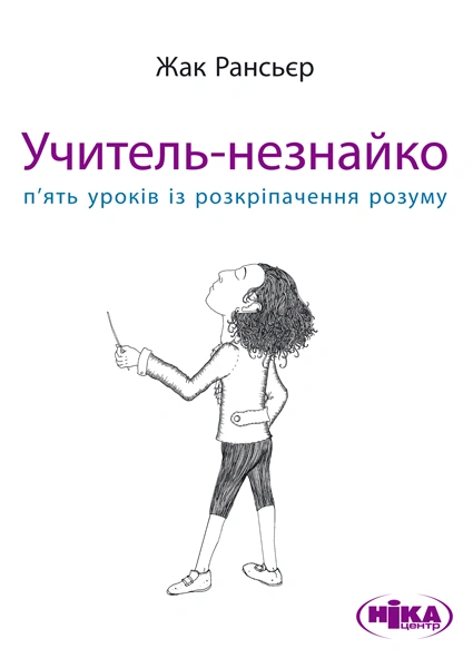 Учитель-незнайко. П’ять уроків із розкріпачення розуму