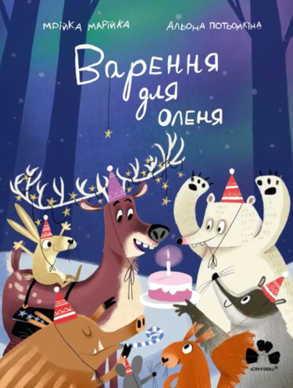 Обкладинка "Варення для оленя"