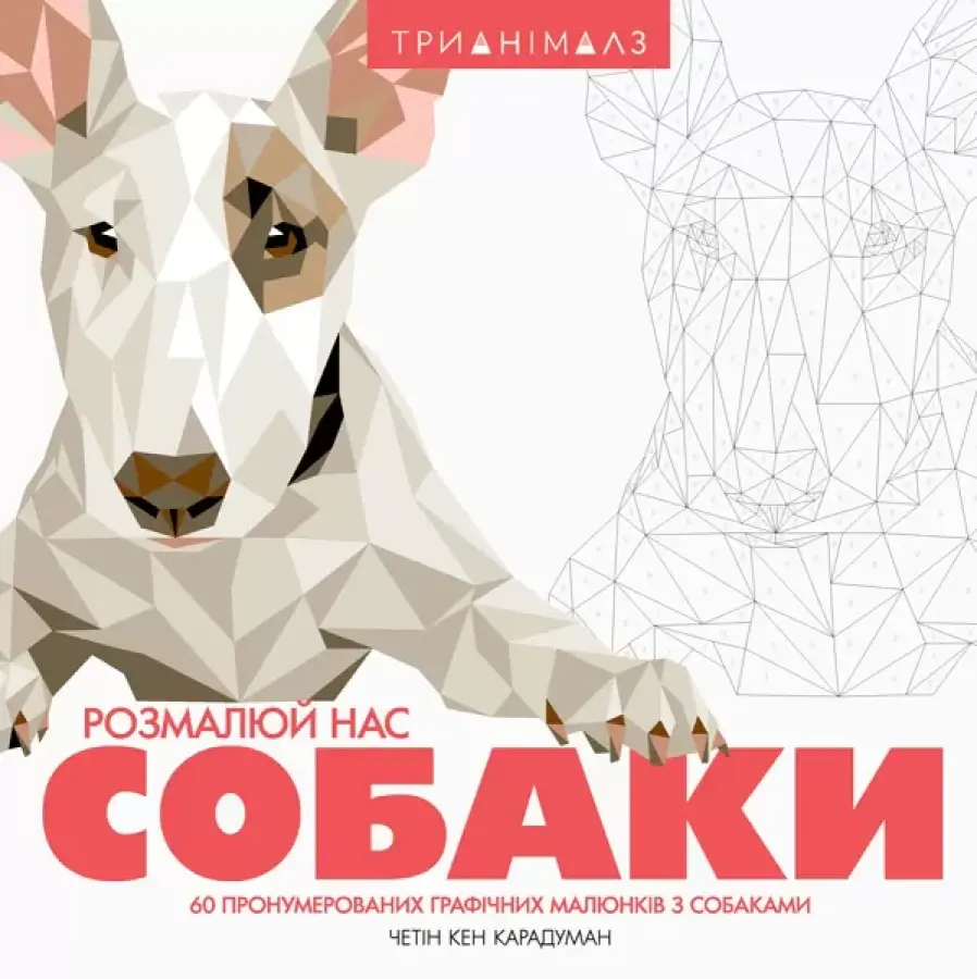 Обкладинка "Трианімалз. Розмалюй нас. Собаки"
