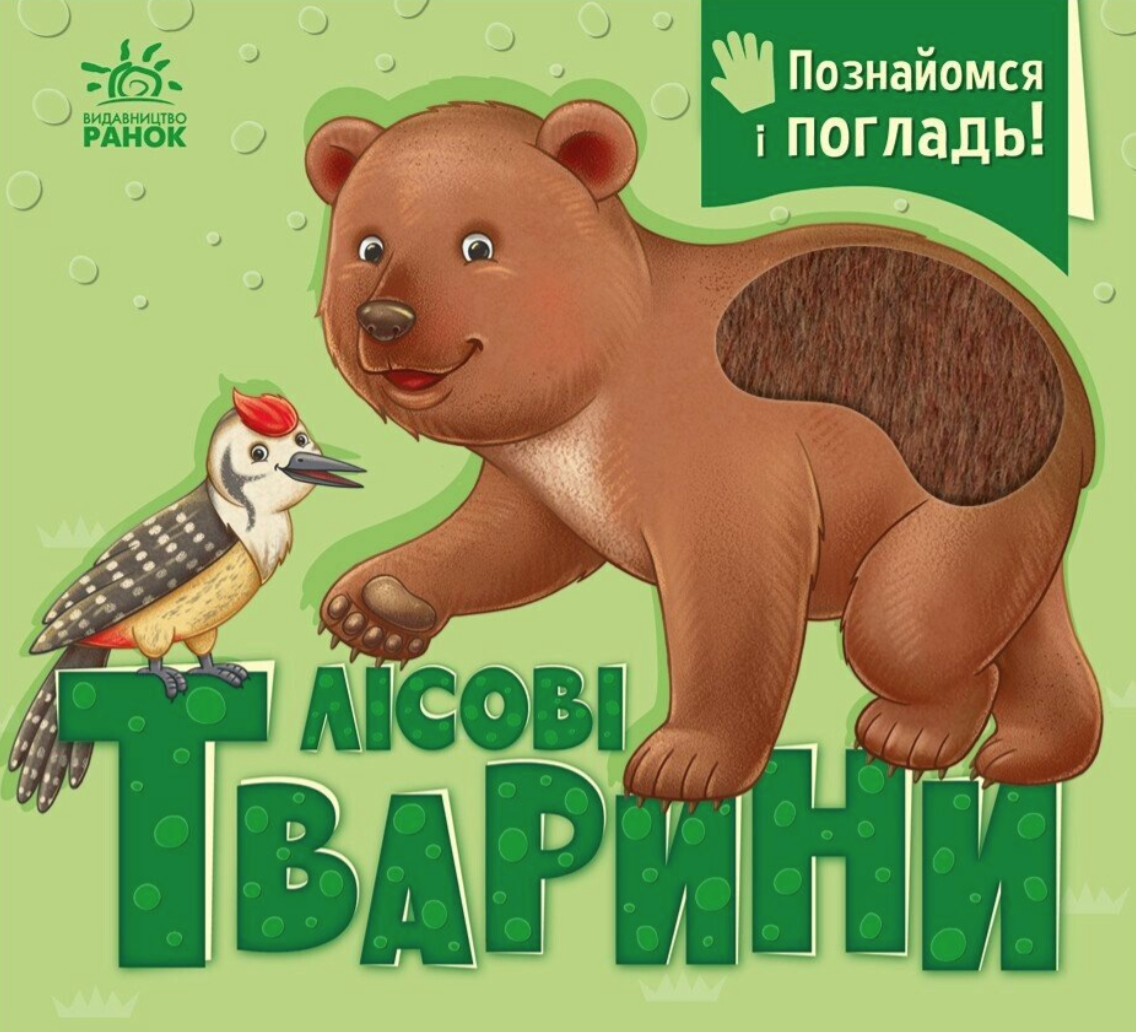 Познайомся і погладь. Лісові тварини