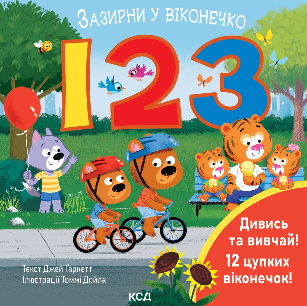 Обкладинка "123. Зазирни у віконечко"
