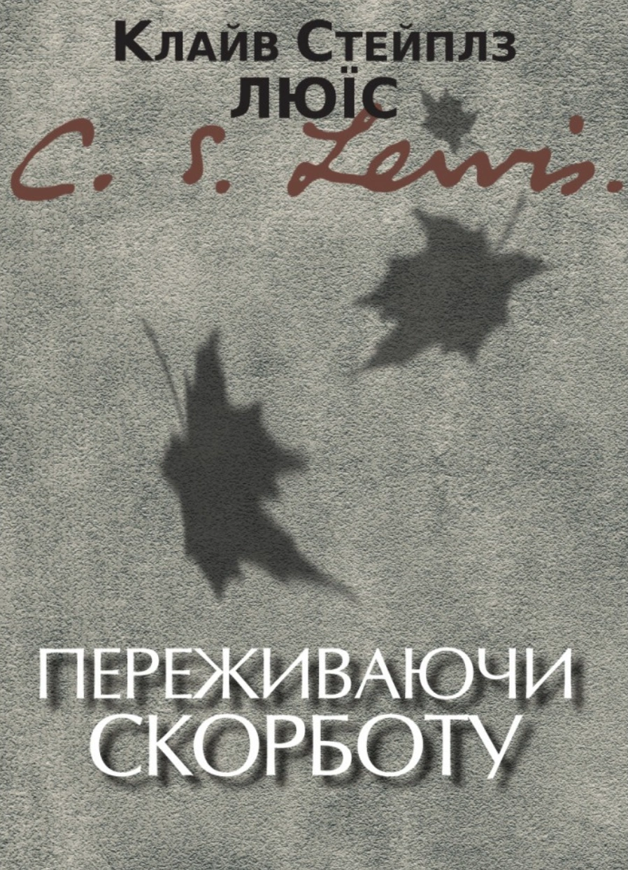 Переживаючи скорботу