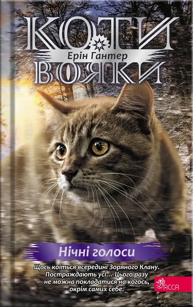 Обкладника "Коти-вояки. Знамення Зореклану. Книга 3. Нічні голоси" Обкладинка "Коти-вояки. Знамення Зореклану. Книга 3. Нічні голоси"