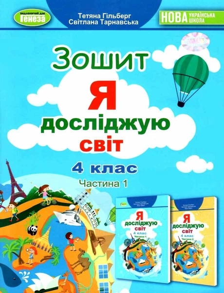 Я досліджую світ. 4 клас. Робочий зошит. Частина 1